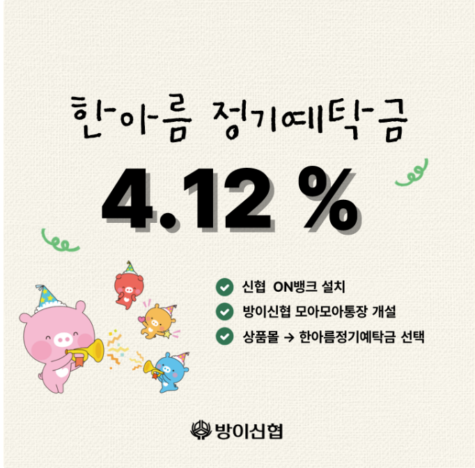 수도권 금리 높은 예금·적금 비교｜농협·축협·신협·새마을금고까지 2026년 9월