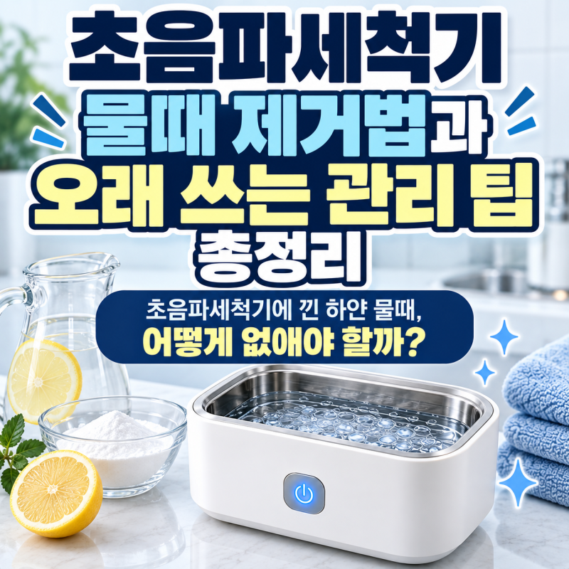 초음파세척기 물때 제거법과 오래 쓰는 관리 팁