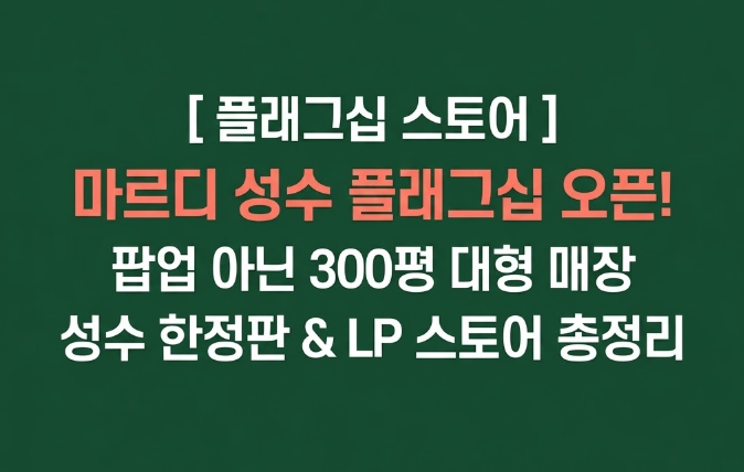 마르디 메크르디 성수 플래그십 오픈! 300평 매장·성수 한정 상품·LP스토어·아트 전시 총정....