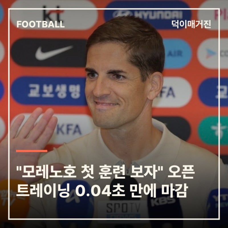 "모레노호 첫 훈련 보자"…오픈트레이닝 0.04초 만에 신청 마감