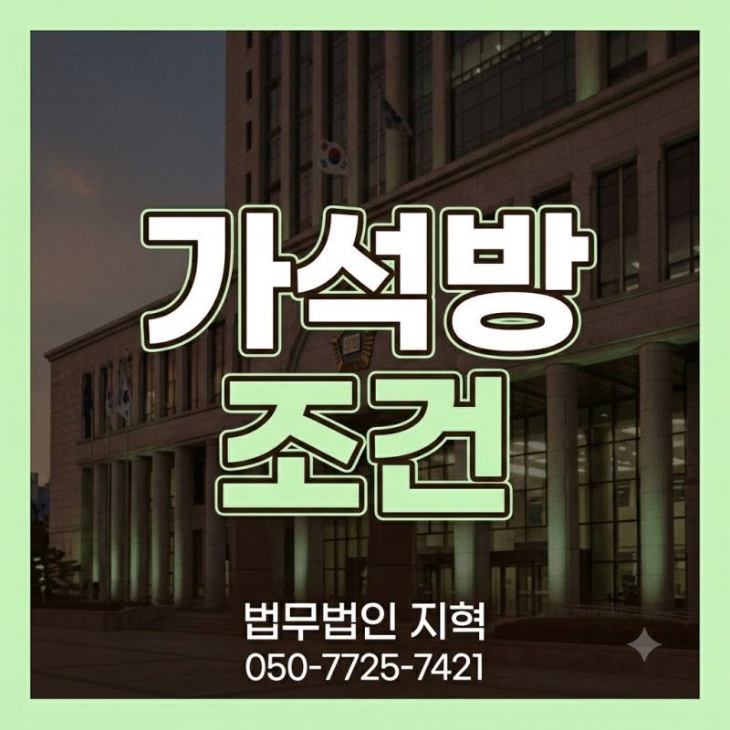 가석방 조건, 무기징역 20년이 지나면 바로 석방될까?