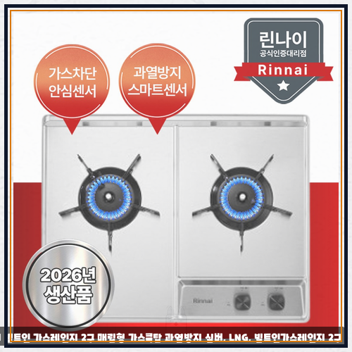 린나이 빌트인 가스레인지 2구 매립형 가스쿡탑 과열방지 실버 LNG 특징 정리