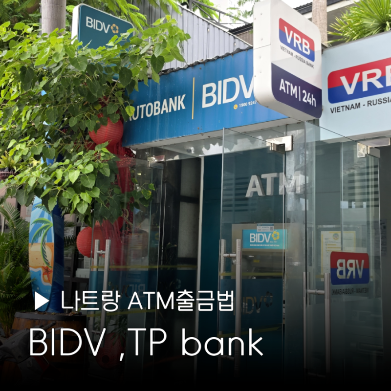 나트랑 BIDV ATM 위치 수수료 베트남 환전 트래블로그 TP bank 출금방법