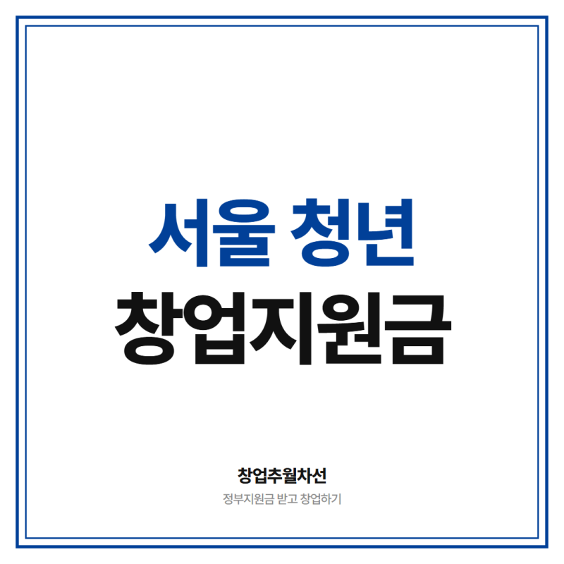 서울 청년창업 지원금 2천만원 이상 받고 시작하세요!