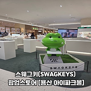 [용산 아이파크몰 팝업] 키보드 덕후의 성지 '스웨그키(Swagkeys)' 팝업스토어 솔직 후기 : 실물 ....