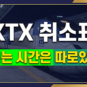 2026 추석 KTX 취소표, 다들 놓치는 '새벽 시간대'는 따로 있다???