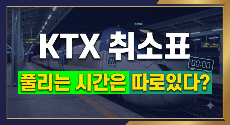 2026 추석 KTX 취소표, 다들 놓치는 '새벽 시간대'는 따로 있다???