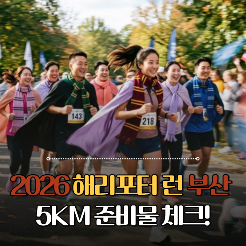 해리포터 런 부산 준비물 뭐 챙길까? 5km 참가 전 체크리스트