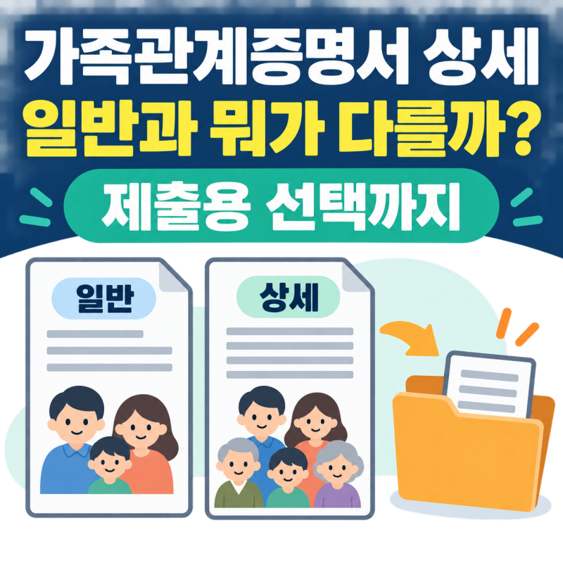가족관계증명서 상세, 일반과 무엇이 다를까? 제출용 선택까지