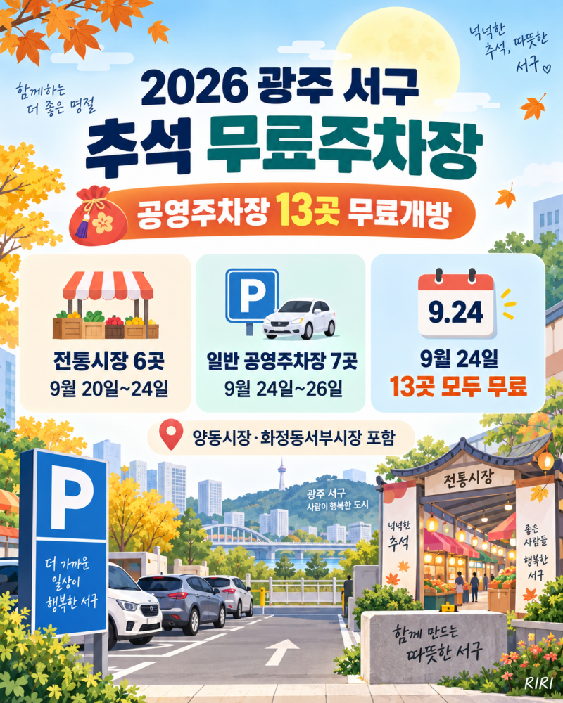2026 광주 서구 추석 무료주차장｜13곳 무료개방·시장 20~24일·일반 24~26일