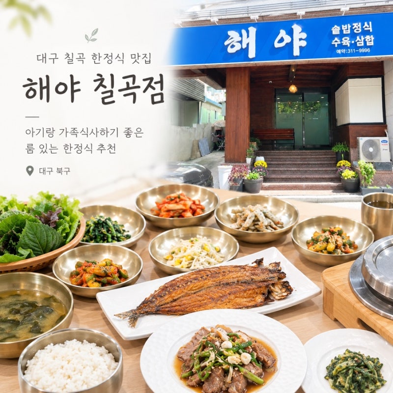 대구 칠곡 한정식 맛집 해야 칠곡점 | 아기랑 가족식사하기 좋은 룸 한정식 추천