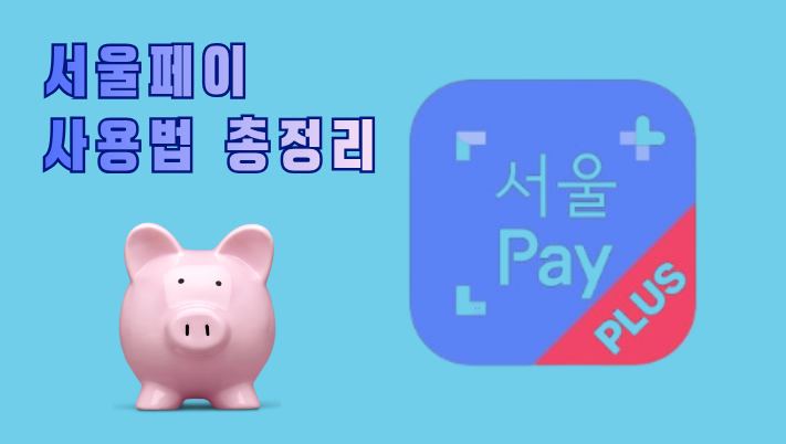 서울페이 사용법 총정리｜서울사랑상품권 할인·페이백·사용처·소득공제까지
