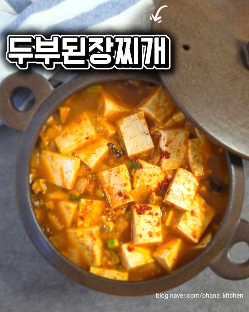 두부 된장찌개 만드는 법 | 쌈장 고추장으로 완성하는 고깃집 된장찌개 레시피