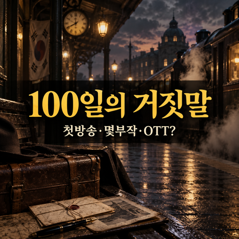 100일의 거짓말 언제? 김유정·박진영 출연진·몇부작·OTT 정리