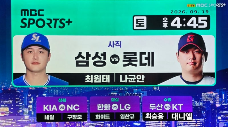⚾️ 프로야구 팀 순위 9월 19일 기아 NC 한화 LG 삼성 롯데 두산 KT 경기 중계 선발 투수
