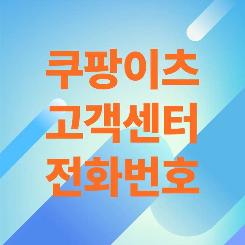 쿠팡이츠 고객센터 전화번호 | 고객·사장님·배달파트너 번호 총정리