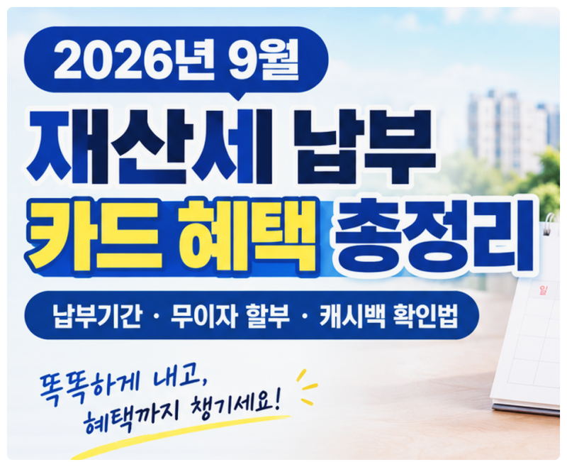 재산세 조회 및 카드납부 방법｜무이자 할부와 주의사항 총정리