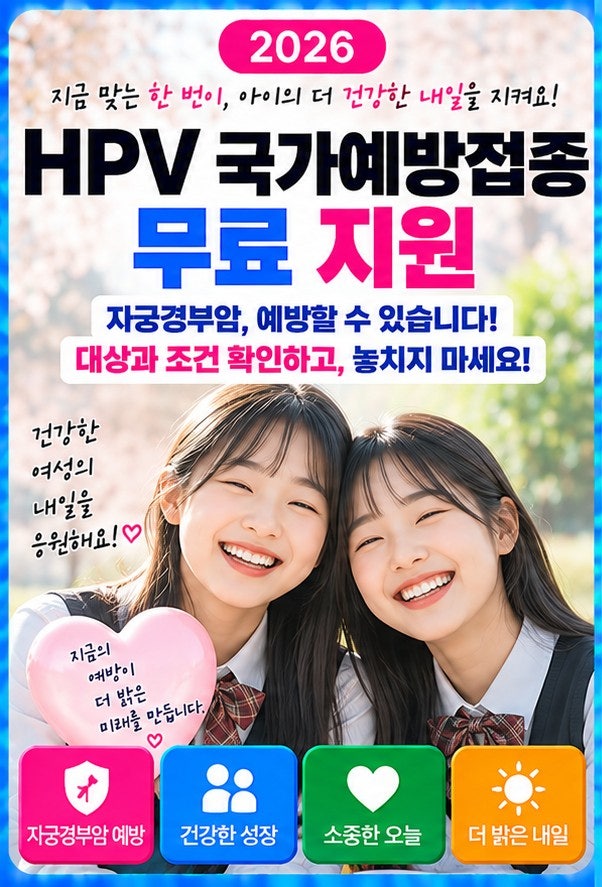 2026 HPV 국가예방접종｜무료 대상인데도 돈 내는 경우, 나이보다 이 조건이 중요합니다