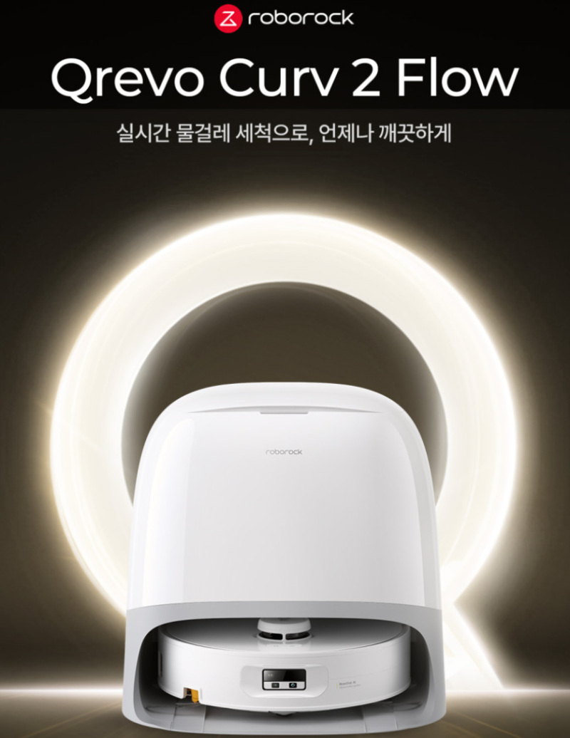로보락 Qrevo Curv 2 Flow 26년 신형 롤러형 로봇청소기 특가 정보