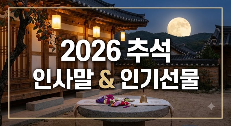2026 추석 인사말 문구 모음과 인기 선물 세트 총정리