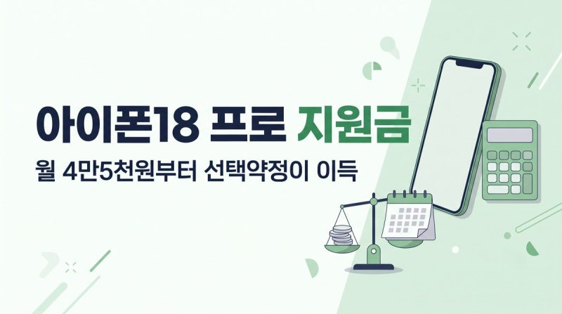 아이폰18 프로 공시지원금 vs 선택약정, 월 4만5천원이 갈림길