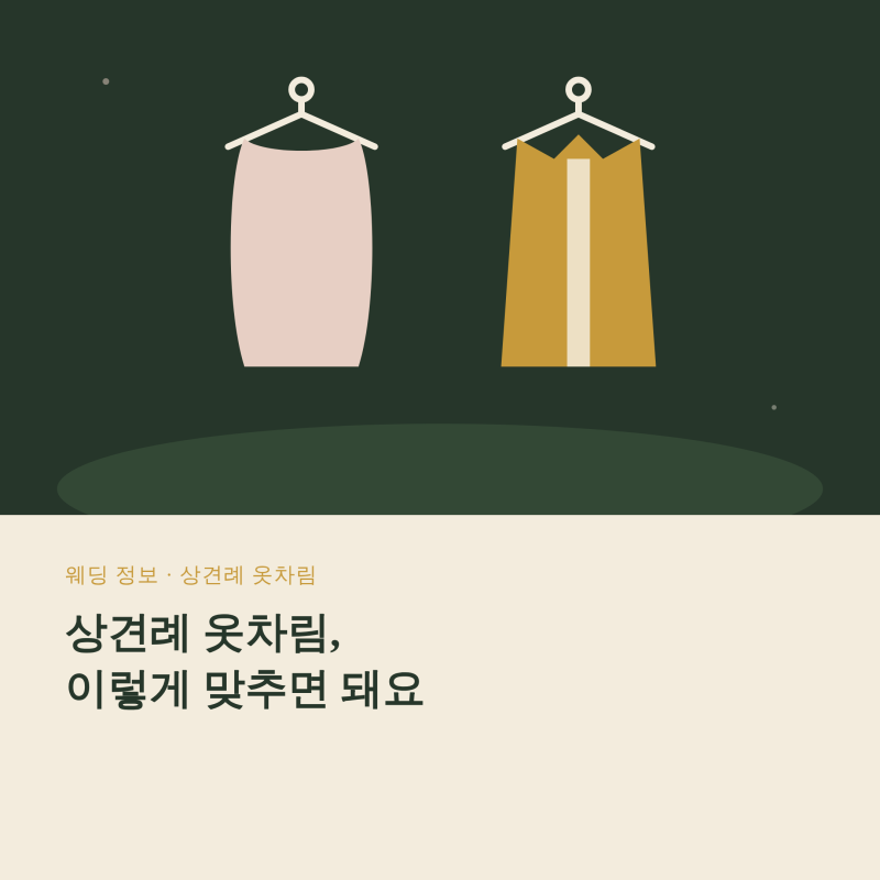 상견례 옷차림 어떻게 입을까? 부모님 예비신랑 신부 복장과 피해야 할 옷
