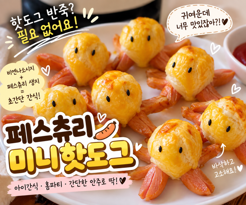 페스츄리 미니 핫도그 만들기｜비엔나소시지 에어프라이어 간식