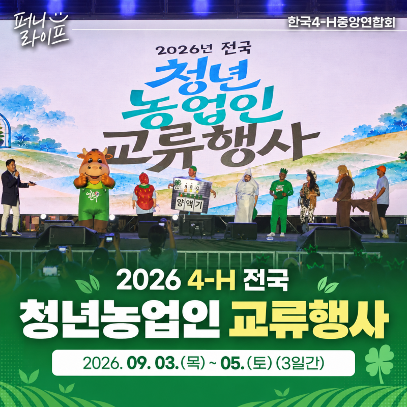 2026년 전국 청년농업인 교류행사