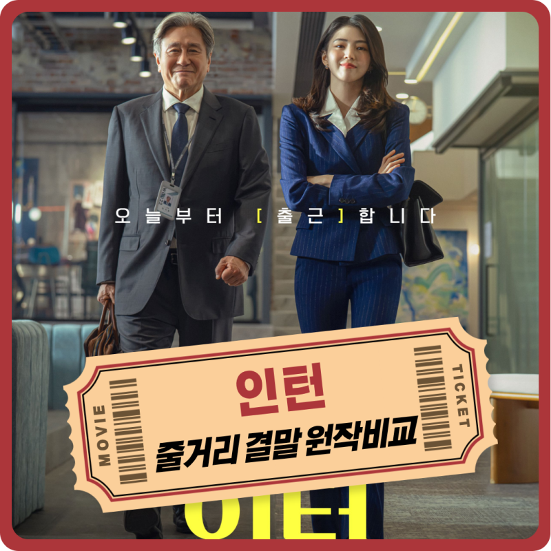 영화 인턴 줄거리 결말 원작 vs 리메이크 다른 점 비교 스포 있음