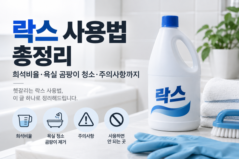 락스 사용법 총정리｜희석비율·욕실 곰팡이 청소·주의사항까지