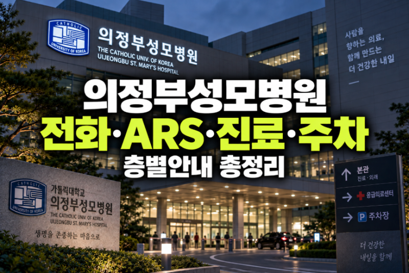 의정부성모병원 대표 전화번호·직접연결 ARS 단축키 및 진료시간·주차·층별안내 총정리