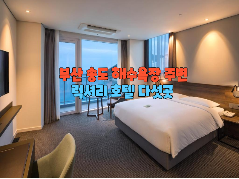 "부산 송도 해수욕장 주변 럭셔리 호텔 다섯곳"