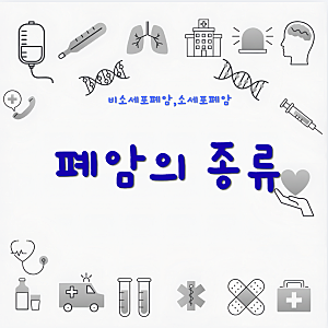 폐암의 종류, 선암·편평상피세포암·소세포폐암은 무엇이 다를까?