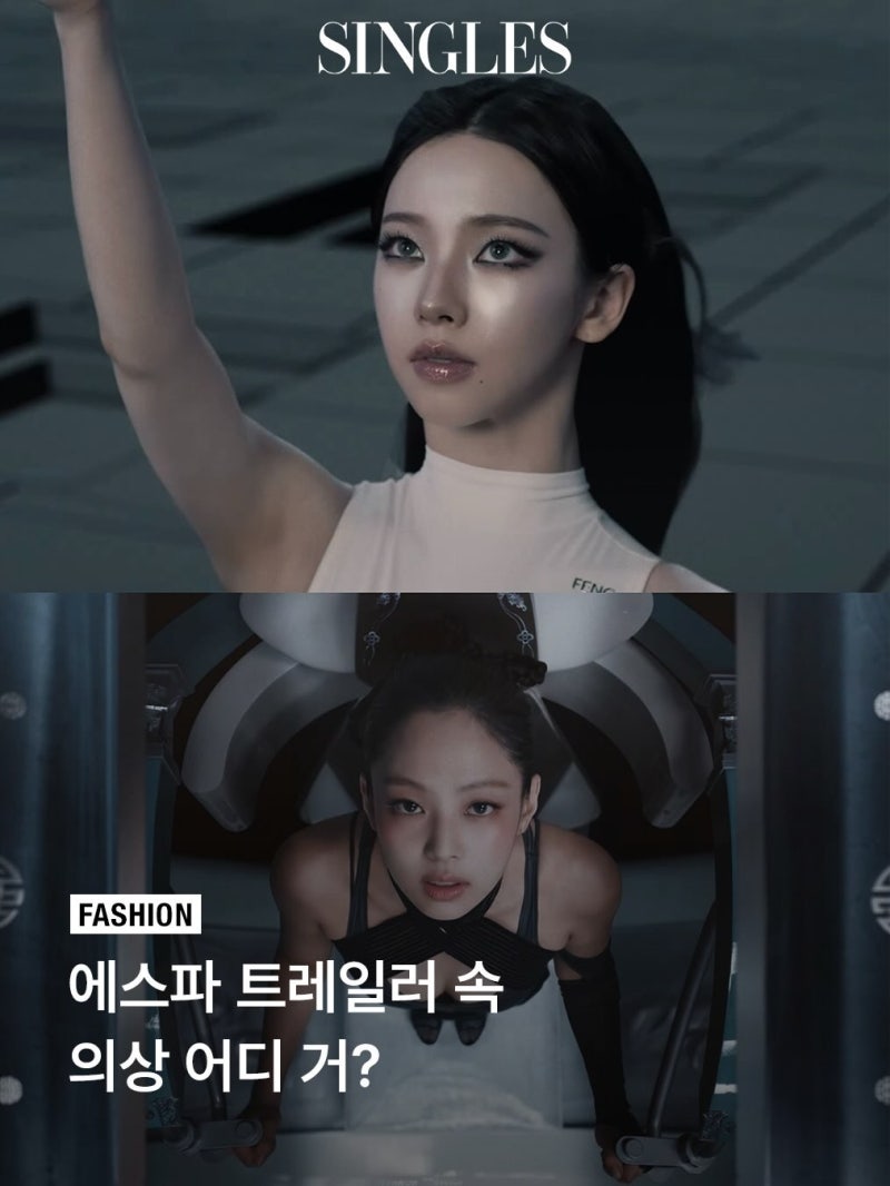 에스파 패션 완전 분석 트레일러부터 무대까지, 이 의상 다 어디 거야?