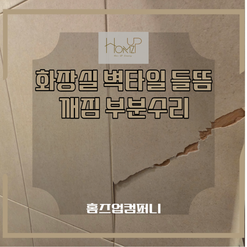 하남 화장실 벽타일 들뜸 보수, 깨진 타일 부분수리 방법