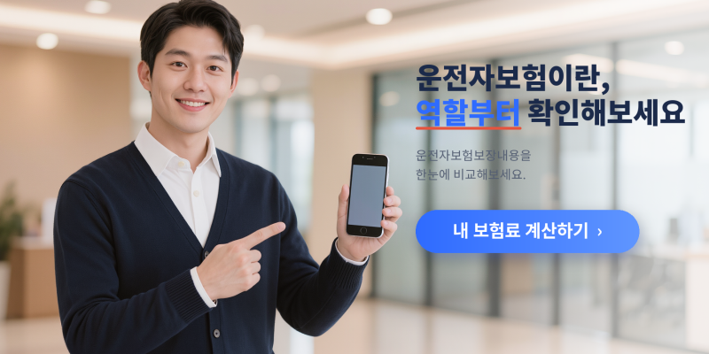 운전자보험이란 뜻과 자동차보험과운전자보험 차이부터 본 기준