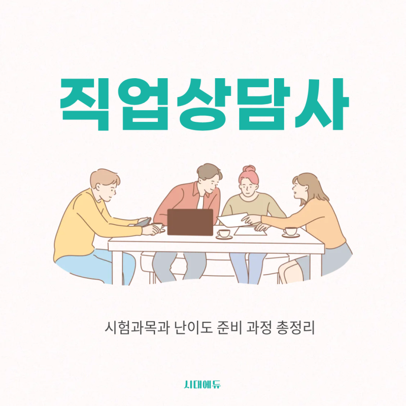 직업상담사 2급 시험과목과 난이도 준비 과정 총정리