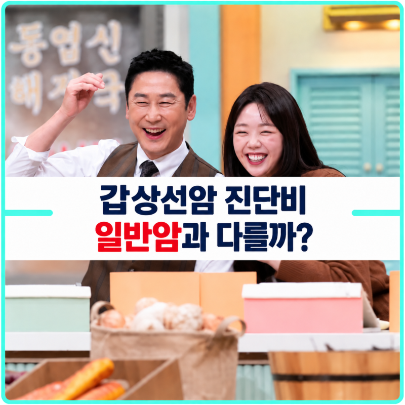 지예은이 뒤늦게 공개한 갑상선암 투병, 수술했다면 암진단비·수술비는 어떻게 확인할까?