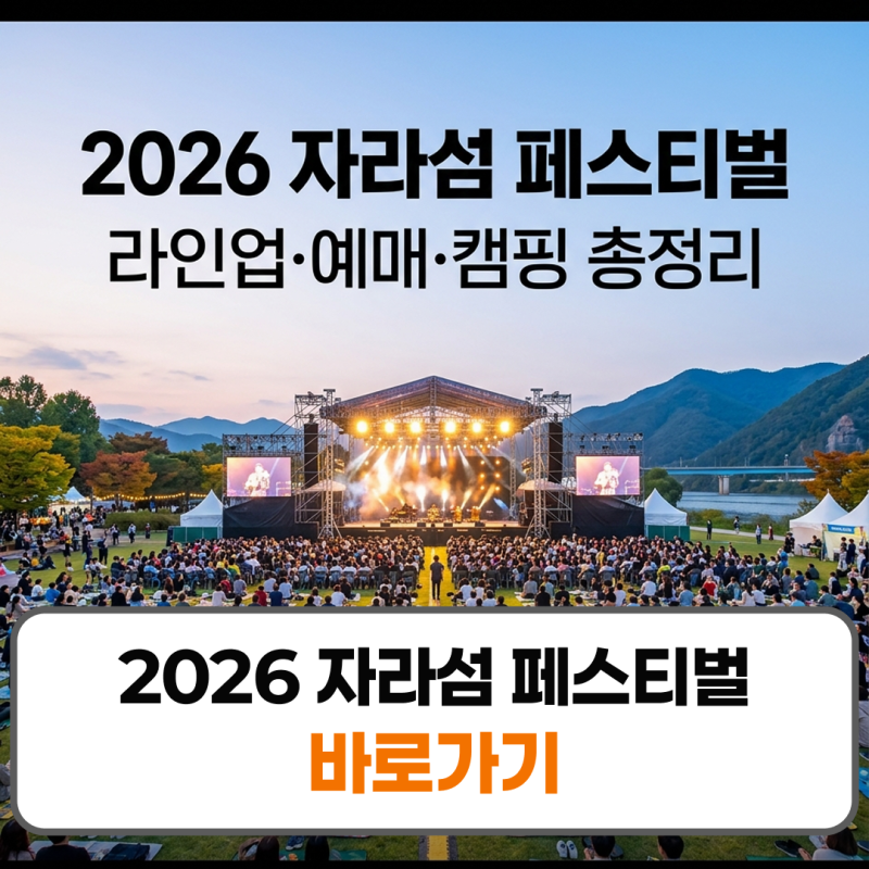 2026 자라섬 페스티벌 라인업 예매 캠핑 총정리