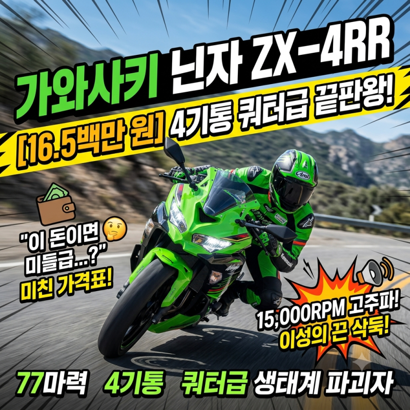 [가와사키 닌자 ZX-4RR] 1,650만 원짜리 4기통 쿼터급? 미친 가격표 뒤에 숨겨진 치명적 반전