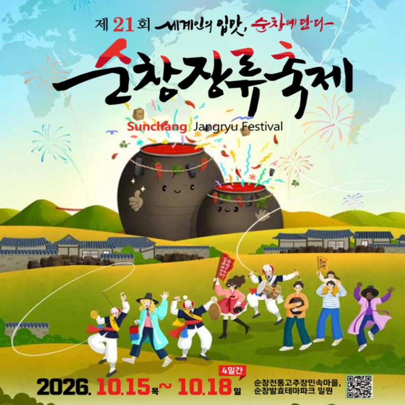 2026 순창장류축제 일정 프로그램 총정리｜셔틀버스·주차장 안내