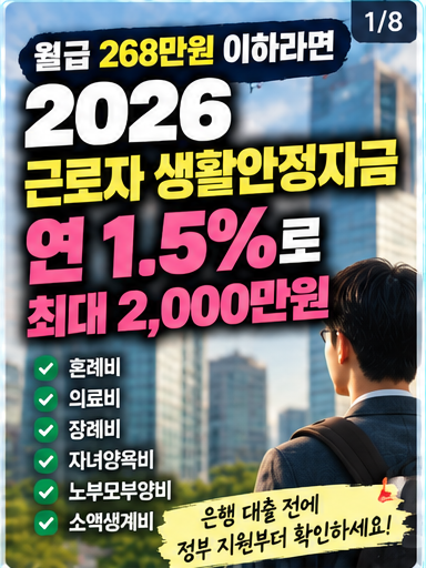 월급 268만원 이하라면 연 1.5%｜2026 근로자 생활안정자금 최대 2,000만원 총정리