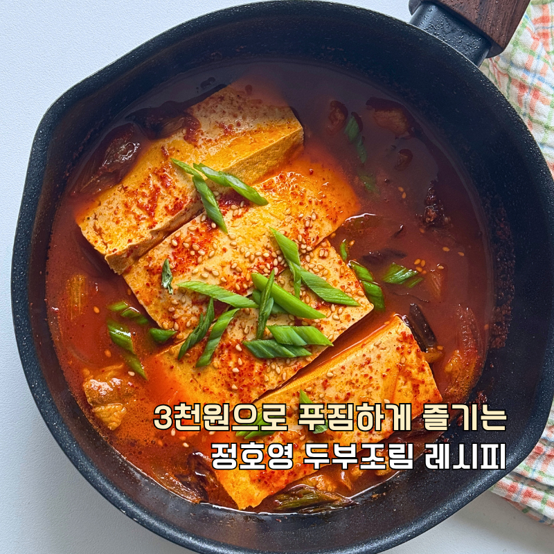 두부 조림 레시피, 3천원으로 푸짐하게 만드는 정호영 매운 양념장 요리