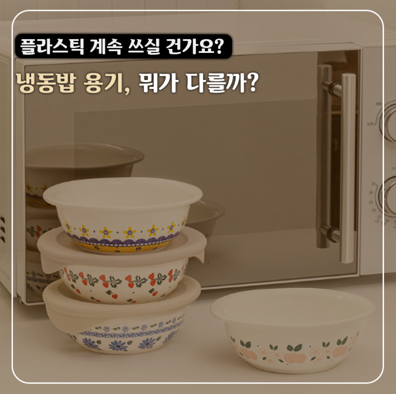 냉동밥 보관용기 추천 글 보고도 똑같은 플라스틱 쓰실 건가요? 속는 셈 치고 윤도자기 프라....