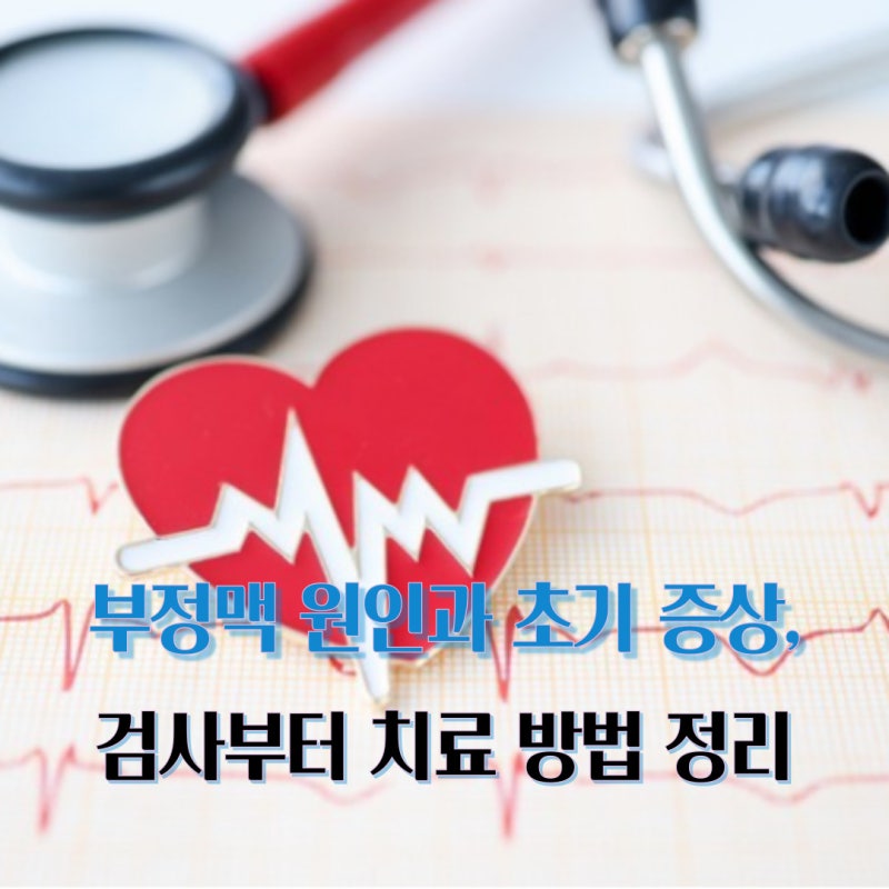 부정맥 원인과 초기 증상, 검사부터 치료 방법 정리