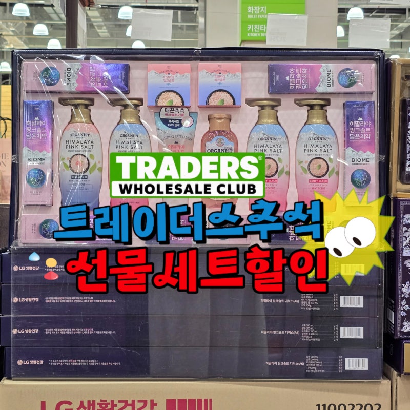명절 선물세트 추천 이마트 트레이더스 추석 할인 행사 상품