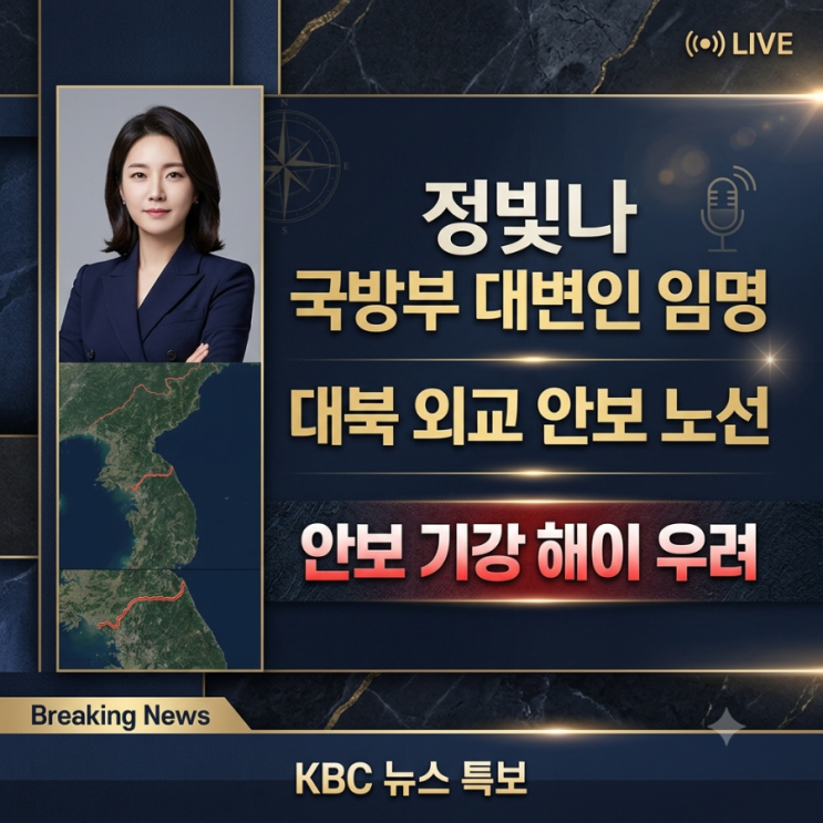 <b>정빛나 국방부 대변인</b> 임명과 대북 외교 안보 노선, 안보 기강 해이 ....