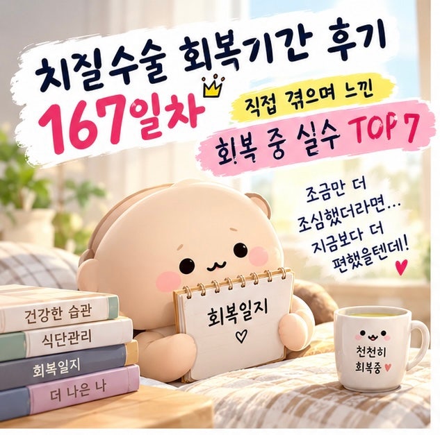 치질 수술 회복 기간 후기, 167일 동안 직접 겪으며 느낀 회복 중 실수 TOP 7