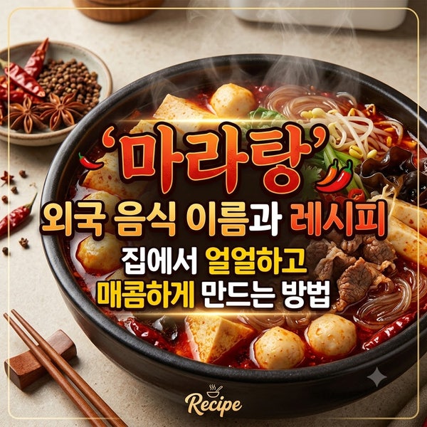 마라탕 외국 음식 이름과 레시피집에서 얼얼하고 매콤하게 만드는 방법
