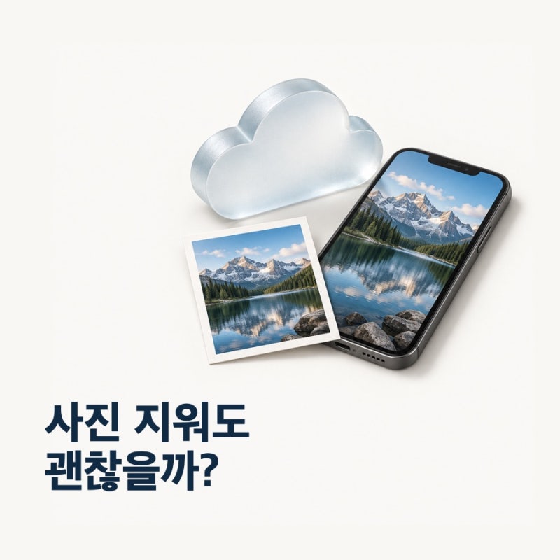 아이클라우드에 사진을 올렸는데, 아이폰 사진은 지워도 될까?